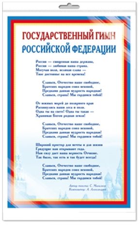 *Ш-14865 Мини-плакат А4 В ПАКЕТЕ. Государственный гимн РФ, производитель Сфера ТЦ , ISBN 463-0-11202-820-1 № 1