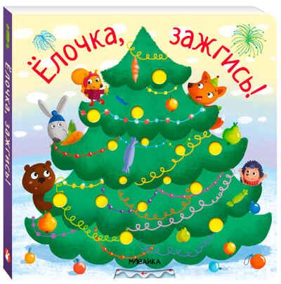 Ёлочка, зажгись!, производитель МОЗАИКА kids , ISBN 978-5-43154-218-3 № 1