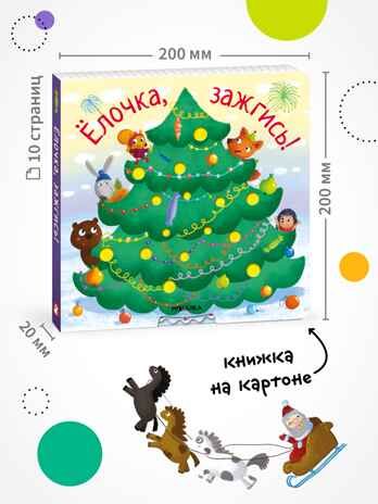 Ёлочка, зажгись!, производитель МОЗАИКА kids , ISBN 978-5-43154-218-3 № 2