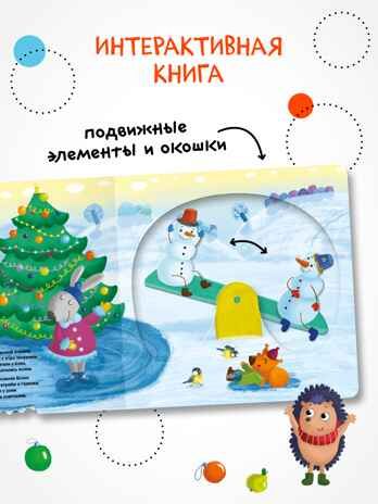 Ёлочка, зажгись!, производитель МОЗАИКА kids , ISBN 978-5-43154-218-3 № 3