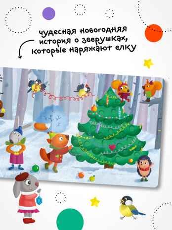Ёлочка, зажгись!, производитель МОЗАИКА kids , ISBN 978-5-43154-218-3 № 4