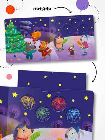 Ёлочка, зажгись!, производитель МОЗАИКА kids , ISBN 978-5-43154-218-3 № 5