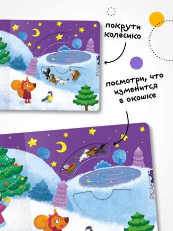 Ёлочка, зажгись!, производитель МОЗАИКА kids , ISBN 978-5-43154-218-3 № 6