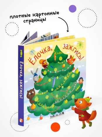 Ёлочка, зажгись!, производитель МОЗАИКА kids , ISBN 978-5-43154-218-3 № 8