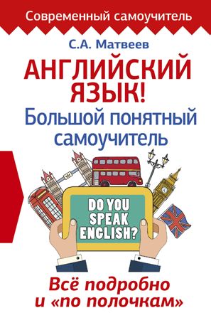 Английский язык! Большой понятный самоучитель. Всё подробно и по полочкам. Матвеев С.А. Современный самоучитель, производитель АСТ , ISBN 978-5-17106-550-8 № 1