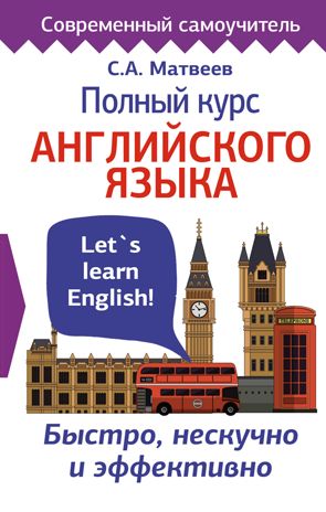 Полный курс английского языка. Матвеев С.А. Современный самоучитель, производитель АСТ , ISBN 978-5-17112-120-4 № 1