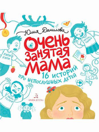 Очень занятая мама. 16 историй про непослушных детей. Данилова Ю.Г., производитель БИНОМ , ISBN 978-5-09115-003-2 № 1