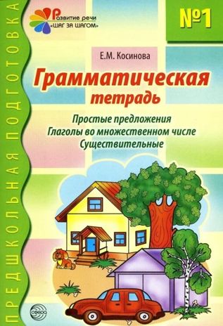 Грамматическая тетрадь №1. Предшкольная подготовка. Простые предложения, производитель Сфера ТЦ , ISBN 978-5-89144-885-8 № 1