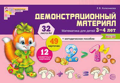 Математика для детей 3-4 лет. Демонстрационный материал. ФГОС ДО. Колесникова Е.В., производитель Сфера ТЦ , ISBN 978-5-99491-176-1 № 1