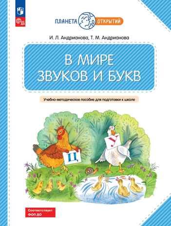 В мире звуков и букв. Учебно-методическое пособие для подготовки к школе, производитель Просвещение , ISBN 978-5-09111-340-2 № 1