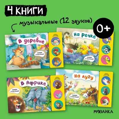 Нажми и послушай. Набор из 4-х книг, производитель МОЗАИКА kids , ISBN 978-5-43152-361-8 № 1