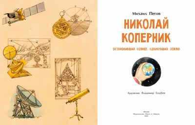 Николай Коперник. Остановивший Солнце, сдвинувший Землю, производитель Настя и Никита , ISBN 978-5-90784-264-9 № 2