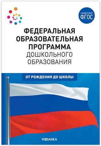 Федеральная образовательная программа дошкольного образования (ФОП ДО). ФГОС, производитель МОЗАИКА-СИНТЕЗ , ISBN 978-5-43153-687-8 № 1