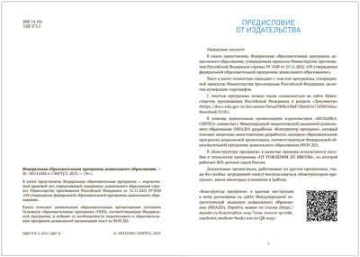Федеральная образовательная программа дошкольного образования (ФОП ДО). ФГОС, производитель МОЗАИКА-СИНТЕЗ , ISBN 978-5-43153-687-8 № 2