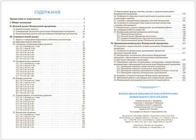 Федеральная образовательная программа дошкольного образования (ФОП ДО). ФГОС, производитель МОЗАИКА-СИНТЕЗ , ISBN 978-5-43153-687-8 № 6