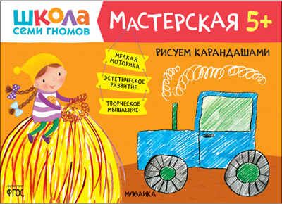 Рисуем карандашами 5+ (Школа Семи Гномов. Мастерская), развивающий альбом для творчества, производитель МОЗАИКА kids , ISBN 978-5-43152-074-7 № 1