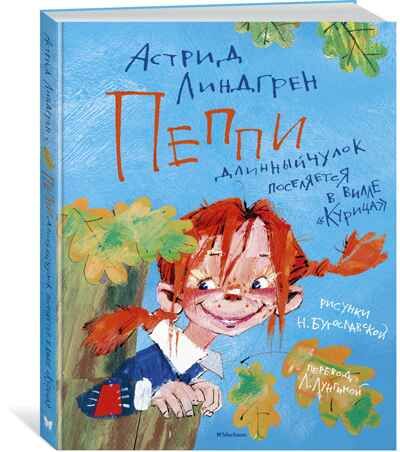 Пеппи Длинныйчулок поселяется в вилле "Курица". Линдгрен А. Книги Астрид Линдгрен, производитель Махаон , ISBN 978-5-38915-969-3 № 1