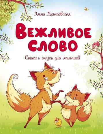 Вежливое слово. Мошковская Э. Чудесные книжки для малышей, производитель Махаон , ISBN 978-5-38917-494-8 № 2