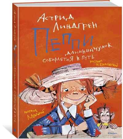 Пеппи Длинныйчулок собирается в путь (иллюстр. Н. Бугославской). Линдгрен А. Книги Астрид Линдгрен, производитель Махаон , ISBN 978-5-38916-122-1 № 1