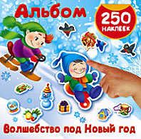 Волшебство под Новый год. Горбунова И.В. Альбом 250 наклеек, производитель АСТ , ISBN 978-5-17098-971-3 № 1