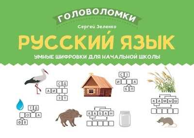 Русский язык: умные шифровки для начальной школы, производитель Феникс ТД, ISBN 978-5-22238-909-6 № 1