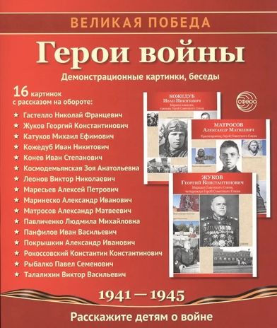 Великая Победа. Герои войны (Демонстрационные картинки), производитель Сфера ТЦ , ISBN 978-5-99493-472-2 № 1