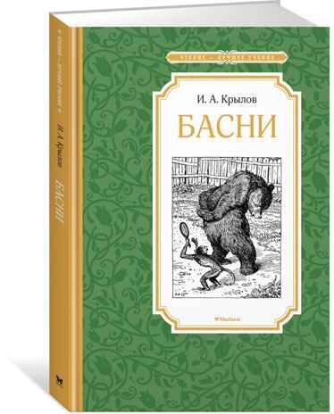 Басни. Крылов И. Чтение-лучшее учение, производитель Махаон , ISBN 978-5-38910-692-5 № 1