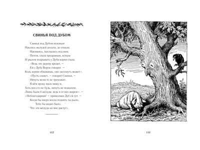 Басни. Крылов И. Чтение-лучшее учение, производитель Махаон , ISBN 978-5-38910-692-5 № 5