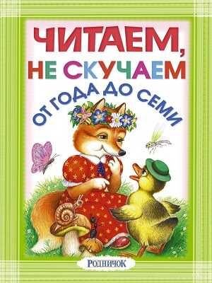 Читаем, не скучаем., производитель АСТ , ISBN 978-5-17087-514-6 № 1