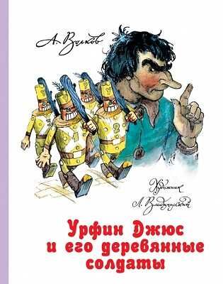 Урфин Джюс и его деревянные солдаты., производитель АСТ , ISBN 978-5-17080-929-5 № 1