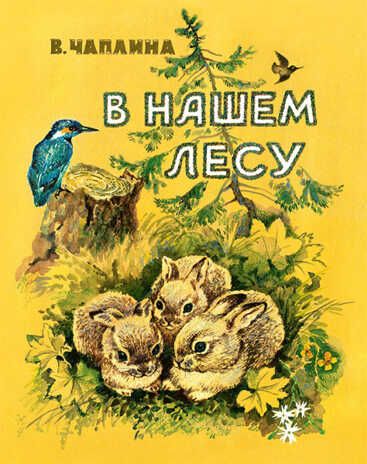 В нашем лесу. Чаплина В. (Серия:Любимая мамина книжка), арт.3186, производитель Речь , ISBN 978-5-92681-954-7 № 1