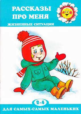 Рассказы про меня. (Серия: Для самых-самых маленьких), арт.24562, производитель ИД "Карапуз", ISBN 978-5-90467-291-1 № 1
