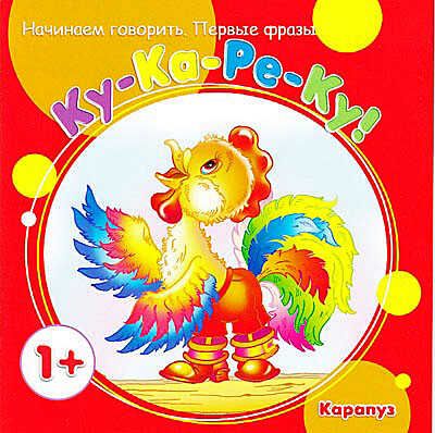 Первые фразы. Ку-Ка-Ре-Ку. (для детей от 1 года), производитель ИД "Карапуз", ISBN 978-5-99491-454-0 № 1