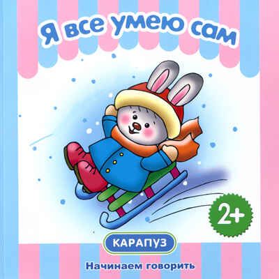 Первые фразы. Я всё умею сам. (КБС, 48 стр., для детей от 1 года), производитель ИД "Карапуз", ISBN 978-5-97150-618-8 № 1