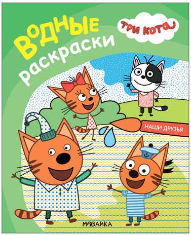 Наши друзья (Три кота. Водные раскраски), водная раскраска, производитель МОЗАИКА kids , ISBN 978-5-43153-795-0 № 1