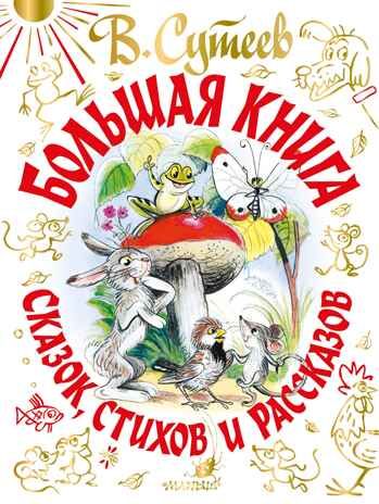 Большая книга сказок, стихов и рассказов. Сутеев В.Г. Самая большая книга (подарочная), производитель АСТ , ISBN 978-5-17135-407-7 № 1