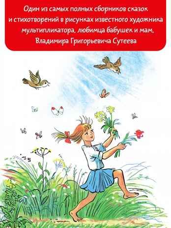 Большая книга сказок, стихов и рассказов. Сутеев В.Г. Самая большая книга (подарочная), производитель АСТ , ISBN 978-5-17135-407-7 № 3