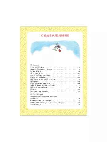 Большая книга сказок, стихов и рассказов. Сутеев В.Г. Самая большая книга (подарочная), производитель АСТ , ISBN 978-5-17135-407-7 № 4