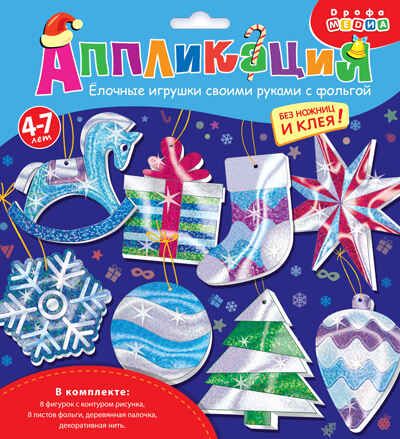 Ёлочные игрушки своими руками с фольгой, арт. 4349, производитель Дрофа-медиа, ISBN 463-0-19687-144-1 № 3