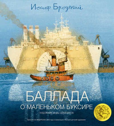 Баллада о маленьком буксире (иллюстр. И. Олейникова). Бродский И. Золотые сказки в иллюстрациях знаменитых художников, производитель Махаон , ISBN 978-5-38901-652-1 № 1