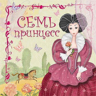 Семь принцесс, производитель МОЗАИКА kids , ISBN 978-5-86775-916-2 № 1