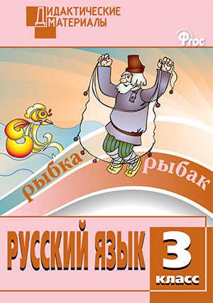 Русский язык. Разноуровневые задания. 3 класс. Ульянова Н.С. Дидактические материалы, производитель Вако , ISBN 978-5-40806-143-3 № 1