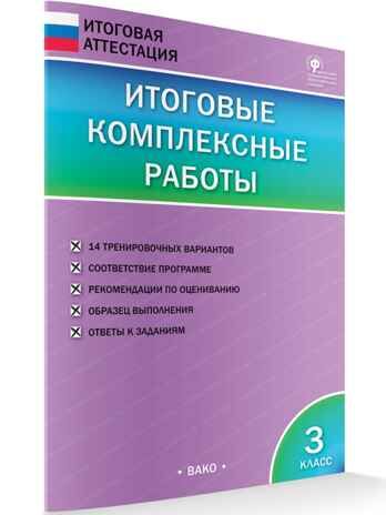 Итоговые комплексные работы. 3 класс. Клюхина И.В. Итоговая аттестация, производитель Вако , ISBN 978-5-40806-124-2 № 1