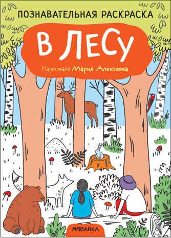 В лесу (Познавательные раскраски), производитель МОЗАИКА kids , ISBN 978-5-43152-350-2 № 1