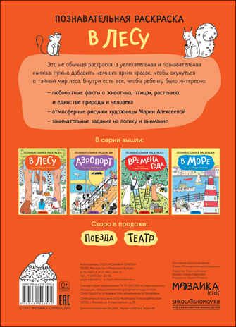 В лесу (Познавательные раскраски), производитель МОЗАИКА kids , ISBN 978-5-43152-350-2 № 4