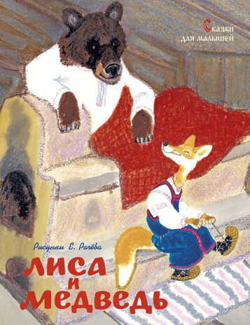 Лиса и медведь. Сказки для малышей (рисунки Е. Рачёва). Ушинский К., Карнаухова И., Петников Г. Любимые сказки, производитель Махаон , ISBN 978-5-38917-768-0 № 1