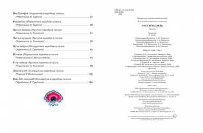 Лиса и медведь. Сказки для малышей (рисунки Е. Рачёва). Ушинский К., Карнаухова И., Петников Г. Любимые сказки, производитель Махаон , ISBN 978-5-38917-768-0 № 8