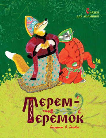 Терем-теремок. Сказки для малышей (рисунки Е. Рачёва). Ушинский К., Карнаухова И., Толстой А.Н. Любимые сказки, производитель Махаон , ISBN 978-5-38917-769-7 № 1