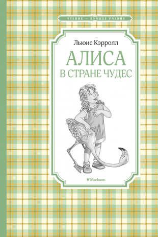 Алиса в стране чудес. Кэрролл Л. Чтение-лучшее учение, производитель Махаон , ISBN 978-5-38917-113-8 № 1