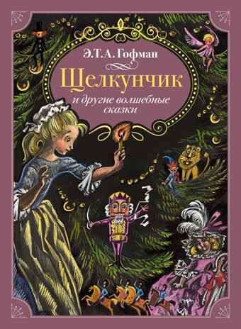 Щелкунчик и другие волшебные сказки. Гофман Э. Т. А., производитель Махаон , ISBN 978-5-38926-359-8 № 1